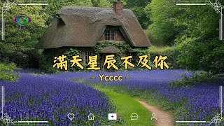 ✨yccc - 滿天星辰不及你 🎶『愛是種魔法 給我們指引穿過黑暗森林 去尋找黎明』🦄【LyricsVideo】💞清梦云