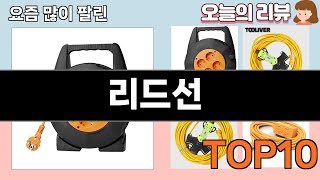 가장 많이 팔린 리드선 추천 Top10!