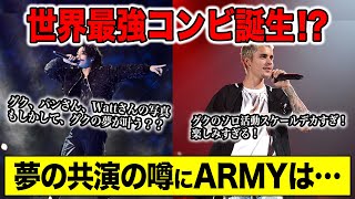 BTSジョングクがジャスティンビーバーとコラボするかもしれないと知ったARMYの声まとめ