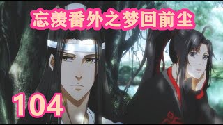 《陈情令》忘羡番外之梦回前尘104｜蓝湛，我要写一本静室家规