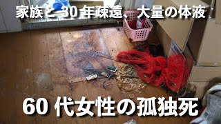 【特殊清掃/閲覧注意】家族と30年疎遠、60代女性の孤独死現場