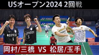 [激戦!!] USオープン2024 三橋/岡村  VS  松居/玉手 バドミントン 男子ダブルス 2回戦