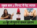 बस 2 मिनट में पेट साफ़ | पेट साफ़ करने का तरीका | कब्ज का इलाज | constipation homeopathic medicines