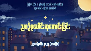 ညစဉ်စုပေါင်းဆုတောင်းခြင်း - ၂၄၊ ဇန်နဝါရီ၊ ၂၀၂၅ (သောကြာနေ့)