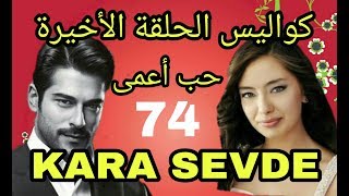 حب اعمى بالفيديو كواليس الحلقة الأخيرة مع صور حصرية | قناة MIX