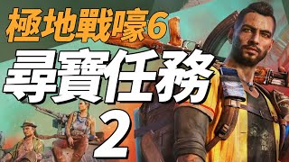 極地戰嚎 Farcry6 尋寶任務-2 /鳥鰈不情深/十五年華/最後離開者/小鳥報我知/漲潮/薪火相傳/深坑/餞別禮/祖母綠骷魯頭