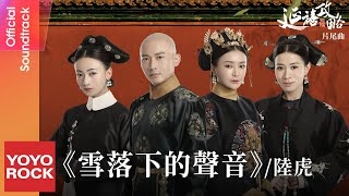 陸虎 Lu Hu《雪落下的聲音》【延禧攻略 Story of Yanxi Palace OST電視劇片尾曲】Official Lyric Video