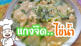 แกงจืดไข่น้ำ เมนูอร่อยแสนง่ายเด็กๆชอบทาน Omelet soup