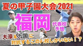 【福岡大会】急遽現れた最強左腕！選抜ベスト8・福岡大大濠\u0026九州大会準Ｖ・九州国際大附属に昨夏王者・福岡\u0026真颯館\u0026西日本短大付などが挑む！（第103回全国高校野球選手権大会）