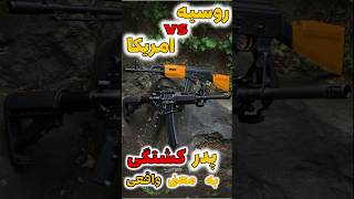 کدوم سلاح حرف اول رو تو میدان جنگ میزنه؟    |   AK47 vs  M4/M16