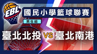 教育部體育署 108學年度國民小學籃球聯賽 男子組 臺北北投 VS 臺北南港