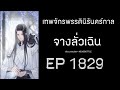 ฟังนิยาย เทพจักรพรรดินิรันดร์กาล จางลั่วเฉิน ep 1829