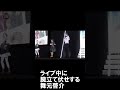 ライブ中に腕立て伏せする男 shorts【舞元啓介 にじさんじ】