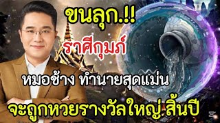 ขนลุก‼️คำทำนายสุดแม่นหมอช้าง#ราศีกุมภ์ !!สิ้นปี จะถูกหวยรางวัลที่ 1#ดูดวง #ลักขณาราศี ##12ราศี