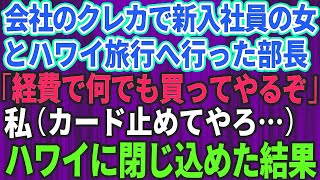 【スカッとする話】会社のクレジットカードを使って新入社員とハワイ旅行へ行った部長「何でも買ってあげる」私（カード利用停止してやろ）→会社のクレジットカードを止めて物価高のハワイに閉じ込めた結果