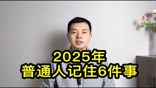 2025年普通人需要記住的6件事：減少負債、不輕易辭職、謹慎投資、減少開支、提前規劃、遇事冷靜