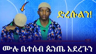 ድረሱልኝ ቤተሰቦቼ ወደ እስልምና መመለስ ይፈልጋሉ | Ethiopia | nejah media | minber tv yenemenged | ሚንበር ቲቪ የኔ መንገድ