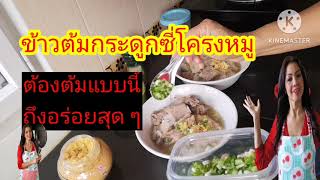 ข้าวต้มกระดูกซี่โครงหมู ต้องต้มแบบนี้ถึงอร่อยสุด ๆ