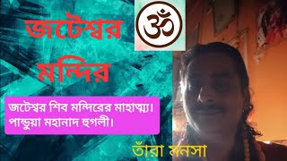 panduaa JOTESHWAR SIB mandir#জটেশ্বর শিব মন্দির পান্ডুয়া মহানাদ হুগলী। # tara manasha