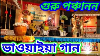 গুরু পঞ্চানন | উত্তর বঙ্গীয় ভাওয়াইয়া গান | পশ্চিমবঙ্গ ৩০ তম প্রতিষ্ঠা বার্ষিকী উৎসব  #ভাওয়াইয়া