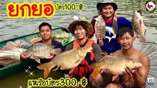 ยกยอ อ่างน้ำแม่แหล่งหลวง ►Fishing lifestyle Ep.318