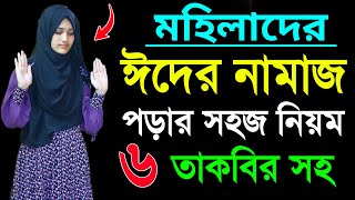 মহিলাদের ঈদের নামাজ শিক্ষা । ঈদের নামাজশিখুন । ঈদের নামাজ পড়ার নিয়ম । মেয়েদের ঈদের নামাজ পড়িবার নিয়ম