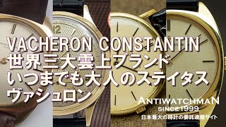 VACHERON CONSTANTIN 世界三大雲上ブランド いつまでも大人のステイタス ヴァシュロン・コンスタンタン