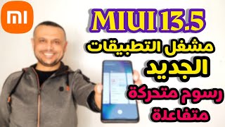 ⚡مشغل تطبيقات MIUI 13.5 فئات الأنيميشن الجديدة | حل مشكلة مع 3 أسرار جديدة System Launcher ⚡