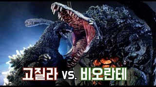 고질라 세포를 가진 포악한 돌연변이 장미괴수!! 고질라 대 비오란테 [HERO TV-고질라#23] Godzilla King of the Monster