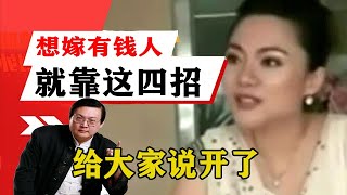 老梁揭秘系列-梁宏達講述：女孩想嫁有錢人就靠這四招，我今天都給大家說開了，別上當！老梁的評價一針見血