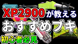 XP2900が教えるガチマッチおすすめブキ解説【スプラトゥーン２】【初心者】