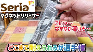 【100均キャンプ道具】第1回セリアカラビナ付きマグネットリリーサーどこまで耐えられるか選手権！