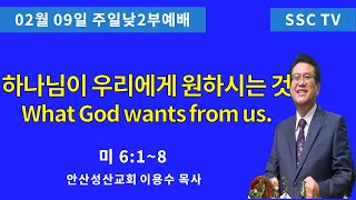 '25.02.09일 안산성산교회 주일낮2부예배 이용수목사 (What God wants from us.)