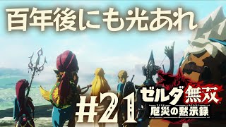 【ラスボス戦】厄災 ガノンを倒せ【ゼルダ無双 厄災の黙示録】Part21