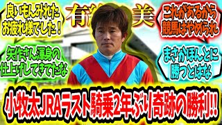 『有終の美‼小牧太JRAラスト騎乗で2年ぶり奇跡の勝利‼』に対するみんなの反応【競馬の反応集】