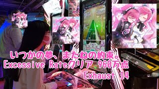 いつかの夢、またねの約束。 EXHAUST (Lv.14) Excessive Rate クリア 960万点 （SOUND VOLTEX VIVID WAVE）