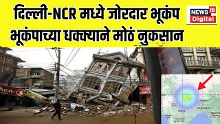 Delhi Earthquake Today LIVE | दिल्ली-NCR मध्ये जोरदार भूकंप| Nepal Earthquake 2023 Live | News18