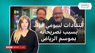 بيومي فؤاد.. انتقادات للكوميدي المصري بعد تعليقه على انسحاب محمد سلام من موسم الرياض