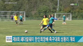 제8회 워싱턴주 페더럴웨이 한인회장배 축구대회 성황리 개최