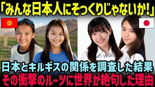 【海外の反応】「おいおい、なんでDNAが日本人とほぼ同じなんだ…？」日本とキルギスの関係を古代から調査した結果…世界の研究者が絶句した衝撃の理由とは!?