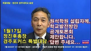 1월17일 특별대담-김일윤 설립자에게 공개토론 제안한 정진후 경주대총장