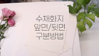 [구독자요청] ⭐수채화지 앞뒤구분 어렵다면 요고 한번 보세요⭐