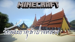 Minecraft - วัดพระธาตุลำปางหลวง