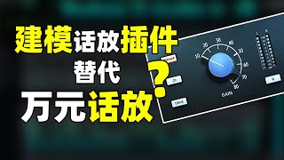 话放建模插件真能轻松替代万元话放？关于话放建模插件那些事