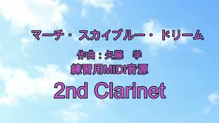 マーチ・スカイブルー・ドリーム　練習用MIDI音源　2nd Clarinet