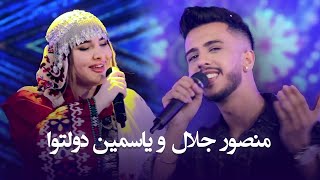 Mansoor Jalal & Yosamin Davlatova Best Performance | دو اجرا برتر یاسمین دولتوا و منصور جلال