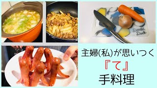 ３児の母、専業主婦。ご飯作りながら『手料理』について語ります。