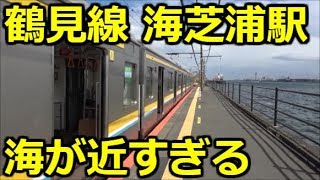 鶴見線の海芝浦駅に行ってきました。駅から出れない駅。鶴見線に新駅誕生！？