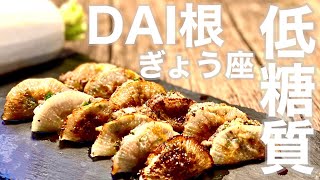 【低糖質ダイエット】簡単おすすめレシピ『大根餃子』糖質0.7g/１個〜Japanese Lowcarb Recipe〜