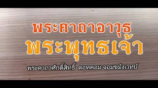 พระคาถาอาวุธพระพุทธเจ้า  พระคาถาศักดิ์สิทธิ์ ดอทคอม จอมขมังเวทย์